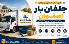 حمل اثاث در اصفهان