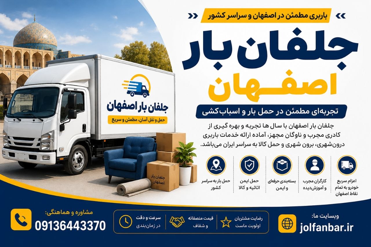 حمل اثاث در اصفهان جلفان بار اصفهان