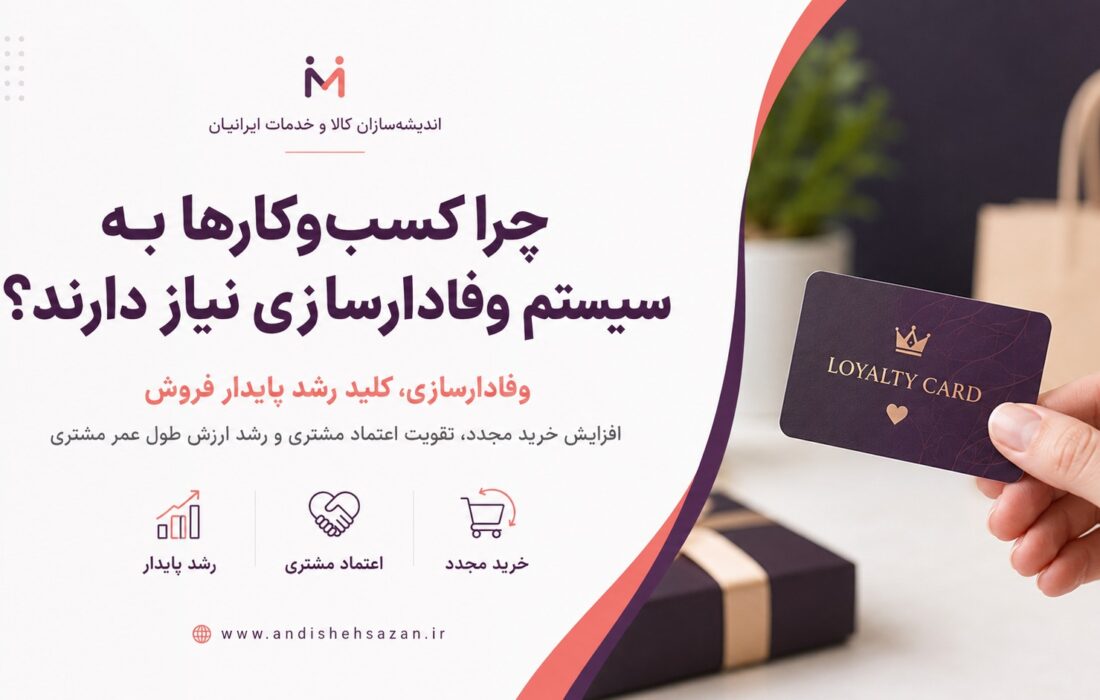 وفادارسازی؛ راهبردی برای افزایش ارزش طول عمرمشتری