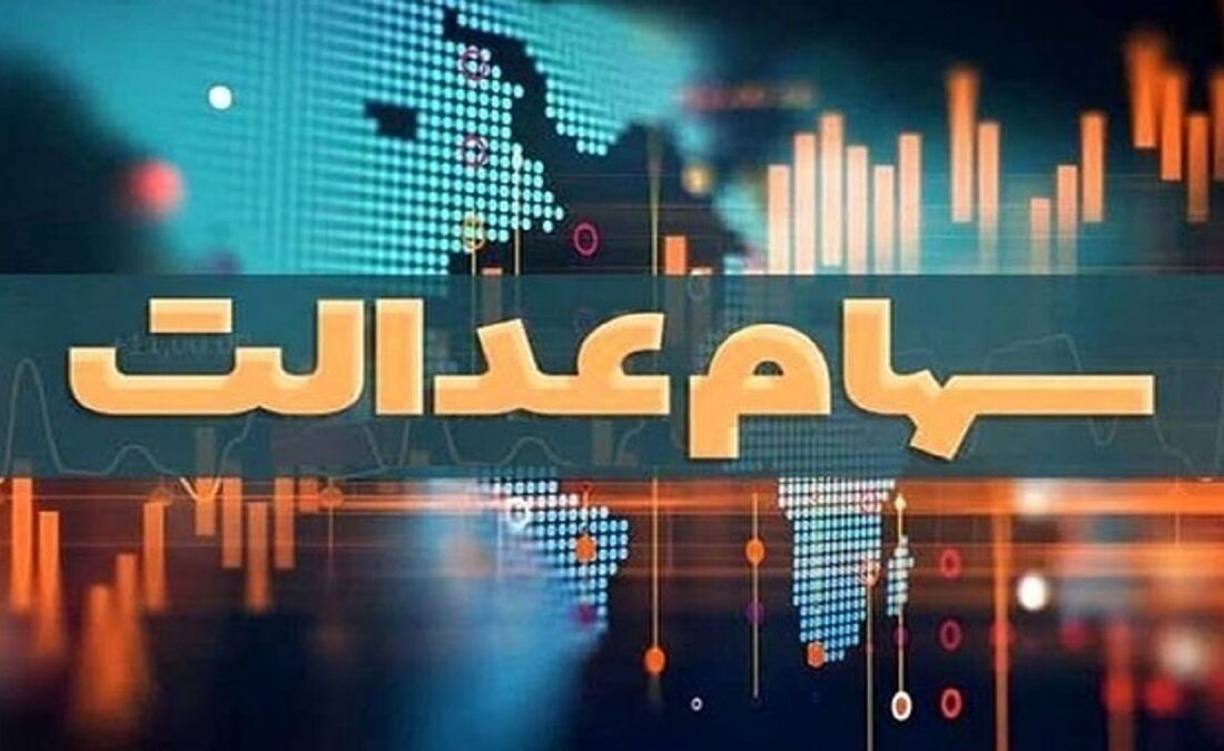 آخرین وضعیت تعیین تکلیف سهام عدالت اعلام شد /سهامداران بخوانند