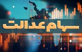 آخرین وضعیت تعیین تکلیف سهام عدالت اعلام شد /سهامداران بخوانند