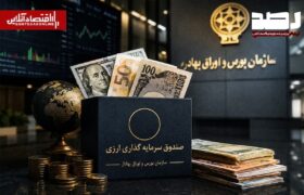 آغاز فعالیت صندوقهای سرمایهگذاری درآمد ثابت ارزی با اعطای موافقت اصولی