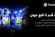 آغاز مسابقات «یک قدم تا فتح جهان» Toobit با جایزه ۱ میلیون USDT و جام جهانی طلا