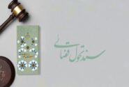 اجرای ۶۰ درصدی سند تحول قضایی