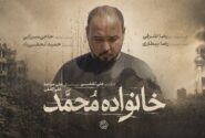 از رویای دامادی تا داغ یک خانواده/مستند «خانواده محمد» به مرحله پستولید رسید