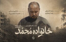 از رویای دامادی تا داغ یک خانواده/مستند «خانواده محمد» به مرحله پستولید رسید