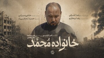از رویای دامادی تا داغ یک خانواده/مستند «خانواده محمد» به مرحله پستولید رسید
