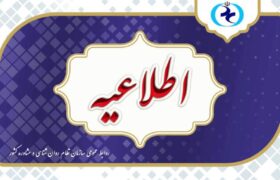 اطلاعیه سازمان نظام روانشناسی درباره آزمون صلاحیت حرفه ای
