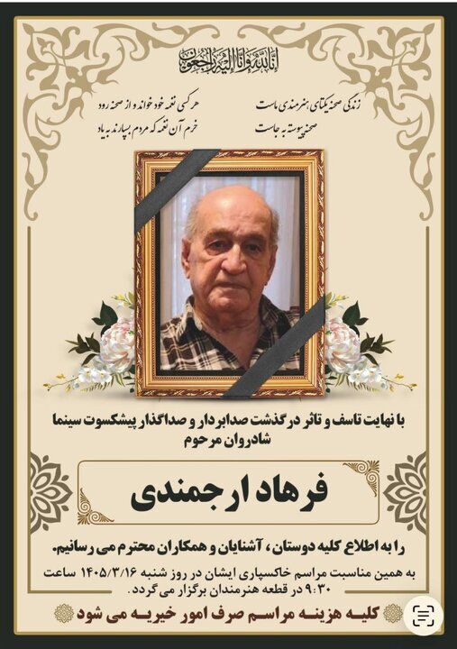 اعلام زمان خاکسپاری فرهاد ارجمندی اعلام زمان خاکسپاری فرهاد ارجمندی