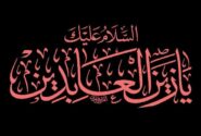 امام سجاد(ع) احیاگر دلها و پاسدار پیام کربلا