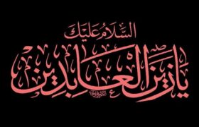 امام سجاد(ع) احیاگر دلها و پاسدار پیام کربلا
