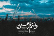 انتشار نماهنگ قرآنی «و انتم الاعلون» از سوی جامعه قرآنی کشور