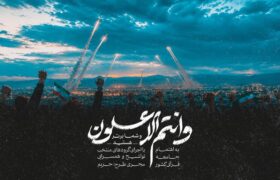 انتشار نماهنگ قرآنی «و انتم الاعلون» از سوی جامعه قرآنی کشور