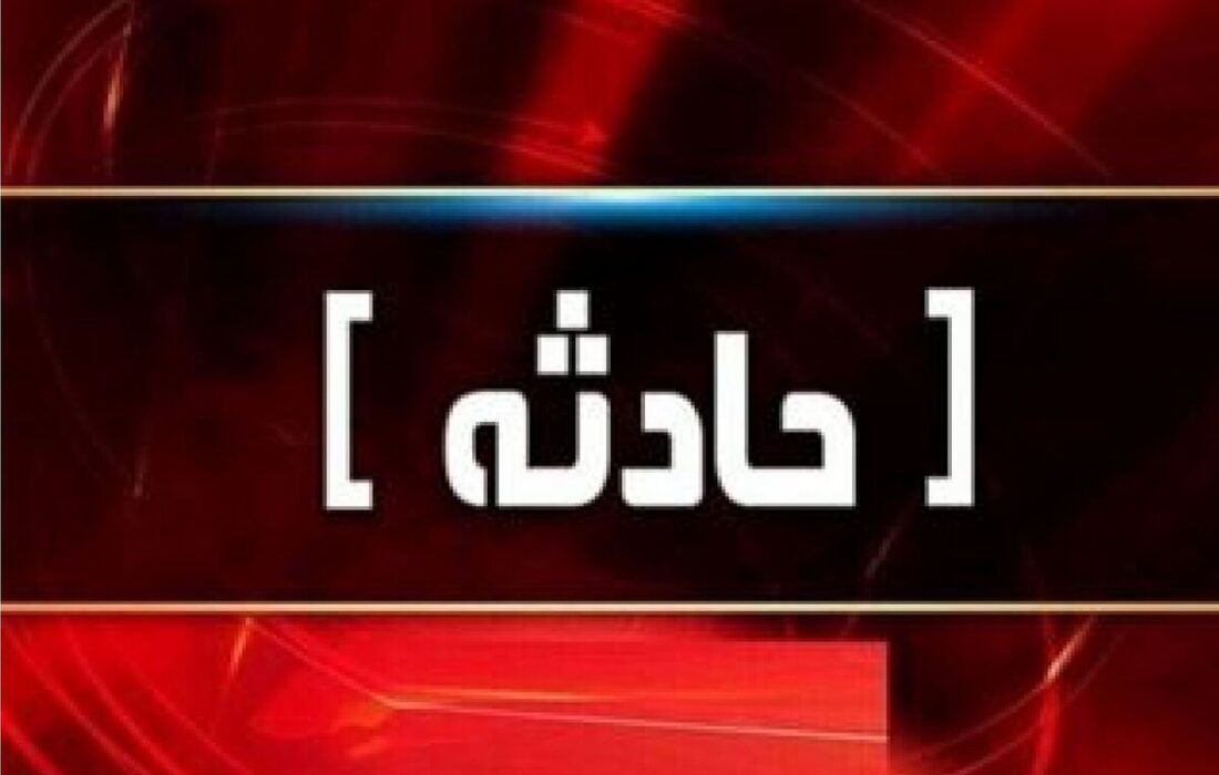 انتقال فوری مصدومان انفجار پلور به تهران+ جزئیات