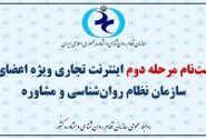 اینترنت تجاری برای اعضای سازمان نظام روانشناسی و مشاوره