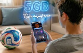 با اولین پیشبینی، ۵ گیگ اینترنت هدیه بگیرید
