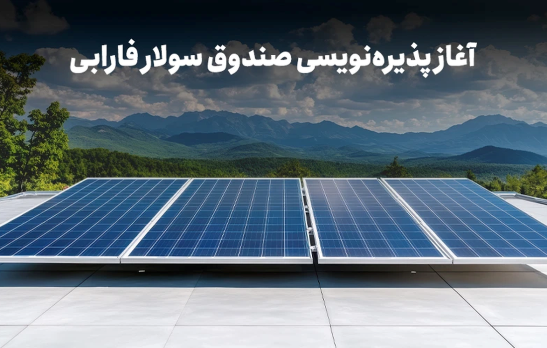با نماد «سولار» در نیروگاههای خورشیدی سهامدار شوید