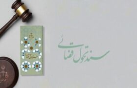 بازگرداندن ۵۸۰ همت از اموال غارت شده به بیتالمال