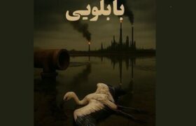 برزیلیها مستند ایرانی را انتخاب کردند