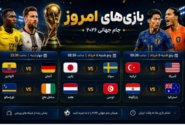 برنامه و زمان بازیهای امروز جام جهانی/امشب کدام مدعیان حذف میشوند؟