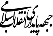 بیانیه جبهه پایداری انقلاب اسلامی در مورد تفاهم ایران و آمریکا