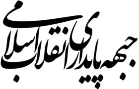 بیانیه جبهه پایداری انقلاب اسلامی در مورد تفاهم ایران و آمریکا