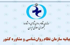 بیانیه سازمان نظام روانشناسی درباره ضرورت توجه فوری به وضعیت روانی دانشآموزان پایههای یازدهم و دوازدهم
