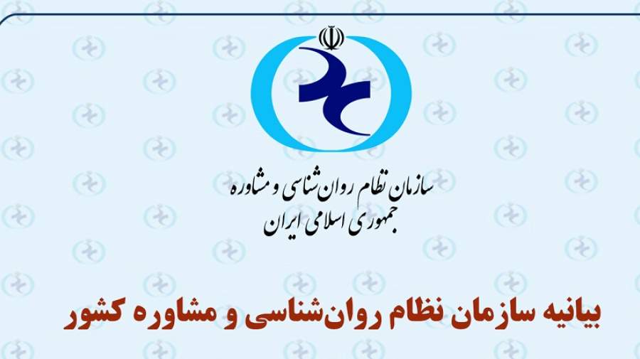 بیانیه سازمان نظام روانشناسی درباره ضرورت توجه فوری به وضعیت روانی دانشآموزان پایههای یازدهم و دوازدهم