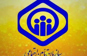 تامین اجتماعی برداشت 45 همت توسط بانک مرکزی را تکذیب کرد