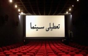 تعطیلی سینماها در ایام مراسم وداع با رهبر شهید