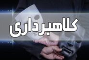 تله ثبتنام خودرو برای متقاضیان / متهم به کلاهبرداری در رباطکریم دستگیر شد