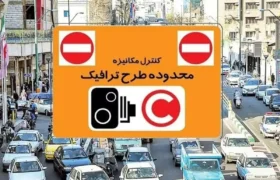 جزئیات اجرای طرح ترافیک امروز شنبه ۳۰ خرداد ۱۴۰۵ / رانندگان بخوانند
