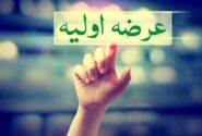 جزئیات هفتمین عرضه اولیه سال مشخص شد