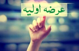 جزئیات هفتمین عرضه اولیه سال مشخص شد
