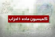 دو حزب جدید از کمیسیون ماده ۱۰ احزاب مجوز گرفتند