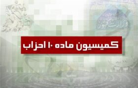 دو حزب جدید از کمیسیون ماده ۱۰ احزاب مجوز گرفتند