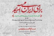 دومین قرار شبانه «باغ فردوس»