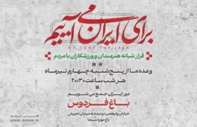 دومین قرار شبانه «باغ فردوس»