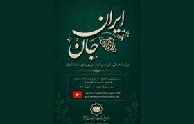 ساخت مستندی درباره همبستگی ایرانیان مقیم اتریش در جنگ