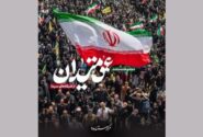 «عمق میدان»؛ نگاهی به روایتهای شخصی از دل جامعه ایران
