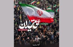 «عمق میدان»؛ نگاهی به روایتهای شخصی از دل جامعه ایران