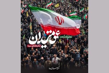 «عمق میدان»؛ نگاهی به روایتهای شخصی از دل جامعه ایران