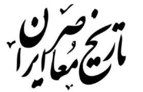 غدیر، مسئله فراموشی یا تبعیت؟ بازخوانی نقش خواص در تحولات تاریخ معاصر