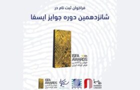 فراخوان شانزدهمین دوره جوایز ایسفا منتشر شد