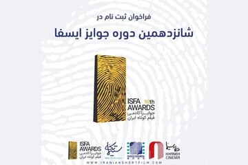 فراخوان شانزدهمین دوره جوایز ایسفا منتشر شد