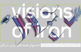 «قاتل و وحشیِ» حمید نعمتالله به آلمان رفت/ سینمای ایران در کلن