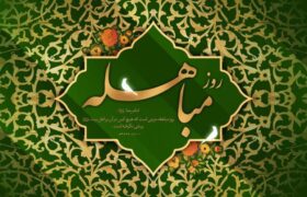 مباهله؛ روز تجلی حقانیت اسلام و نمایش جایگاه بیبدیل اهلبیت(ع)