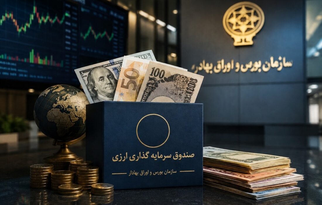 موافقت اصولی نخستین صندوقهای سرمایهگذاری با درآمد ثابت ارزی صادر شد