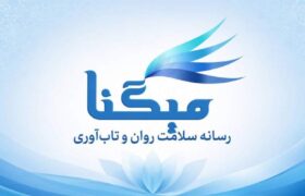 میگنا رسانه تخصصی سلامت روان و تابآوری در ایران