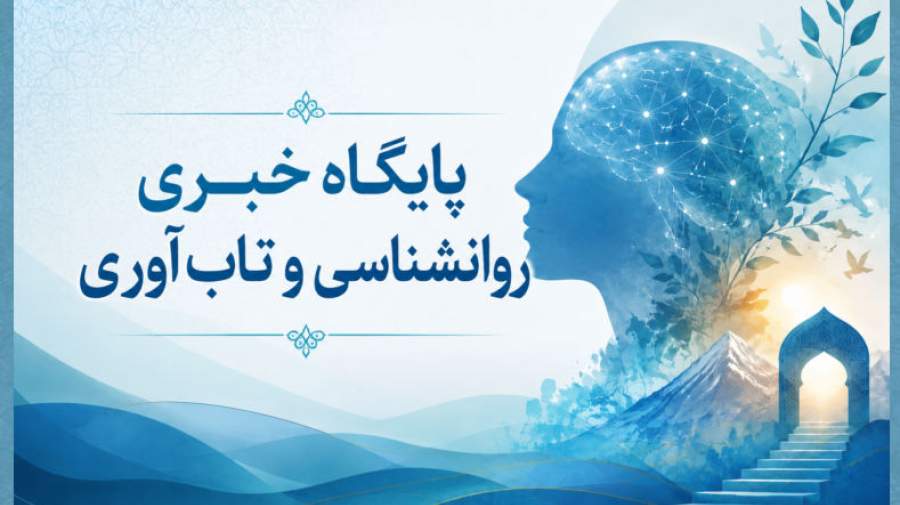 میگنا پایگاه خبری روانشناسی و تابآوری ایران